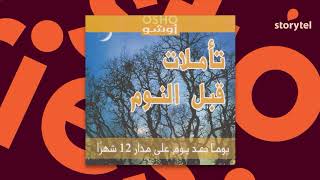 كتب صوتية مسموعة - تأملات قبل النوم - أوشو - A must for contemplation before sleep