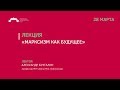 Марксизм как будущее: правда и вымыслы о капитализме и коммунизме, революциях и реформах