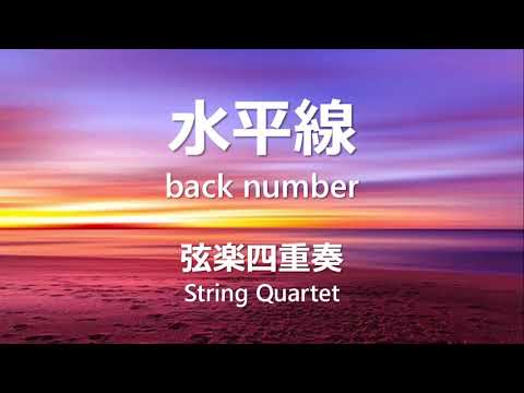 水平線 (back number) 弦楽四重奏