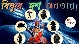 ভগবান বিষ্ণুর দশ অবতার|| ten avatars of lord Vishnu || Hindu Puran ||