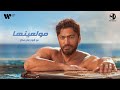 Tamer Hosny - Mowala3nha /تامر حسني - مولعينها