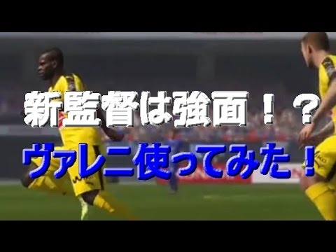 ｍｌ監督ヴァレニ獲得 ウイイレ16 122 Youtube