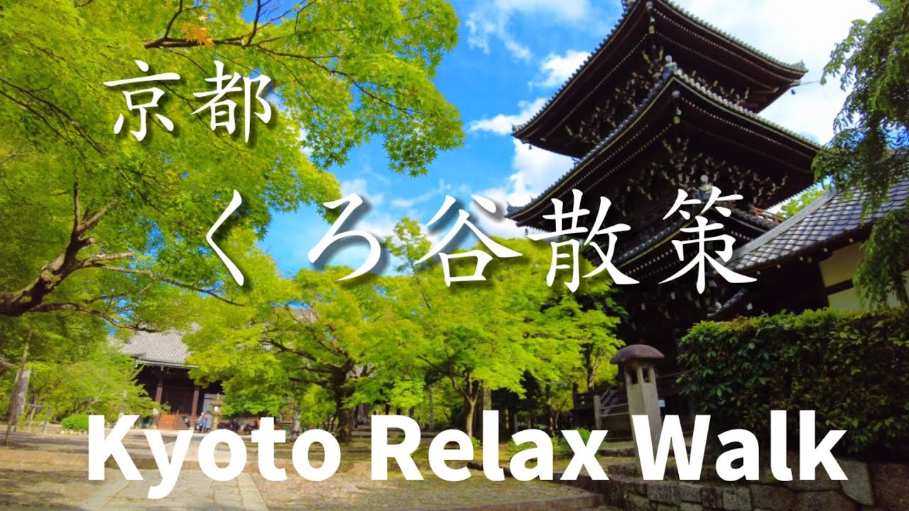 5/14(土)京都癒し散歩【くろ谷さん周辺散策】金戒光明寺、真如堂、宗忠神社Kyoto Relux walking  tour