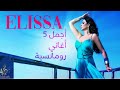 Ш Ш Щ Щ 5 Ш ШєШ Щ ЩЉ Ш Щ Щ Ш Щ ШіЩЉШ Ш Щ ЩЉШіШ вњЁElissaрџЋµ Ш Ш Щ Щ 5 Ш ШєШ Щ ЩЉ Ш Щ Щ Ш Щ ШіЩЉШ Ш Щ ЩЉШіШ вњЁElissaрџЋµ