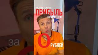 Как увеличить прибыль компании за 0 рублей? Разве этот вопрос не звучит особенно актуально?