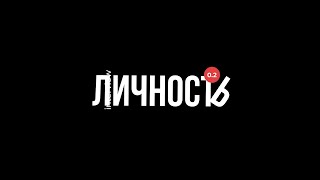 Серия интервью "Личность" 2 выпуск.