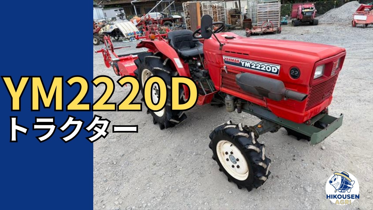 ヤンマーYM2220Dトラクター平畝マルチャー付き 動作確認の様子｜中古