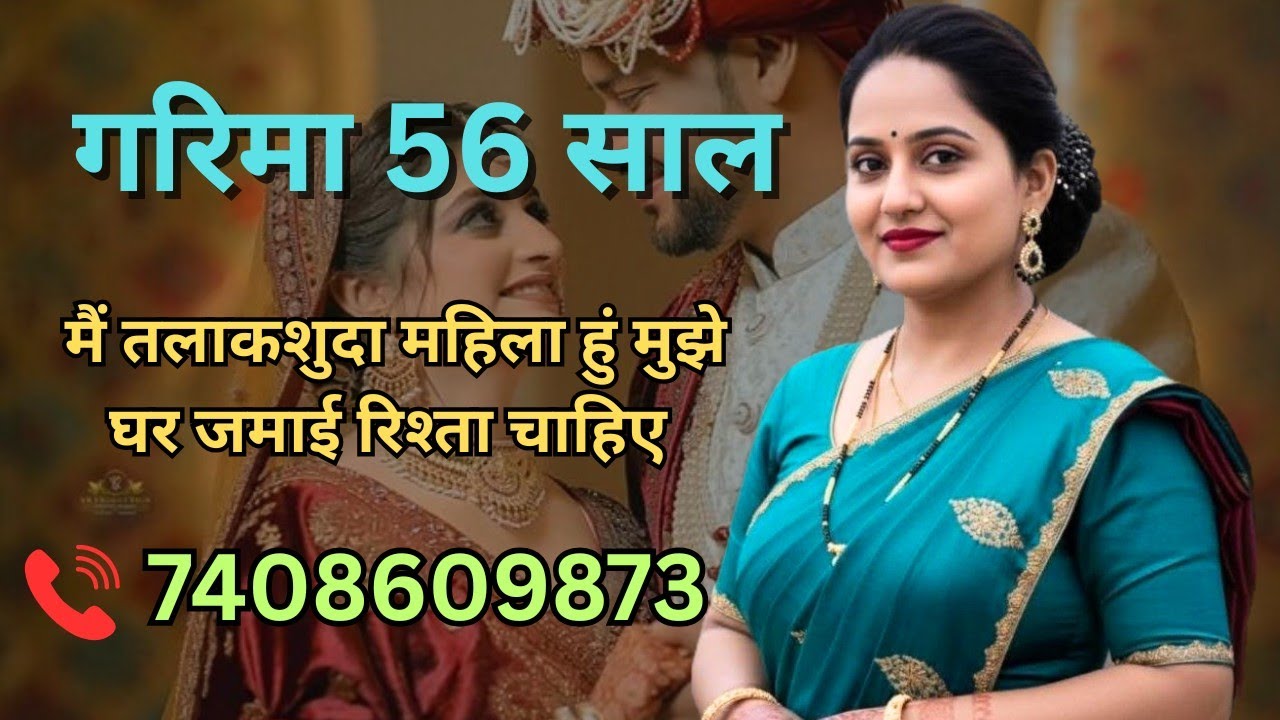 || अगर आप घर जमाई बन कर रहना चाहते हो तो हमसे शादी कर लो जीवन भर सुखी रहोगे #jeevansathi #wedding 