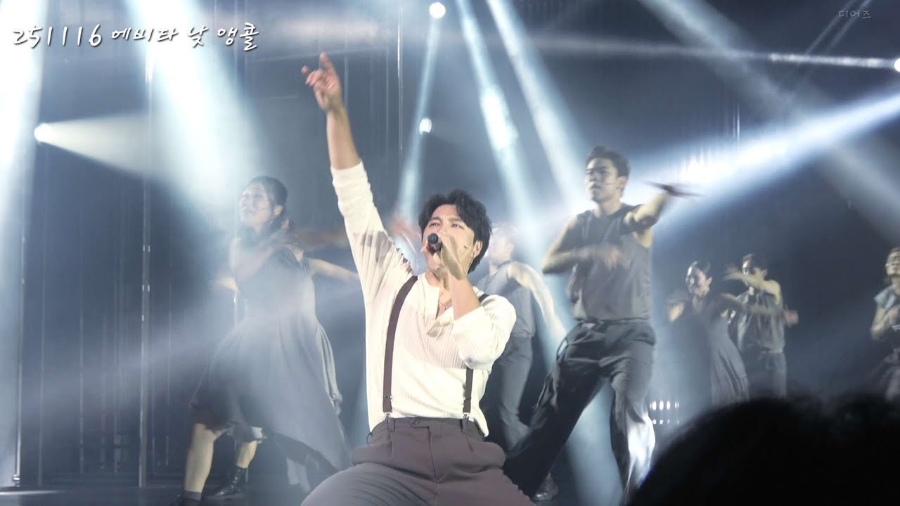 [4k] 251116 에비타 낮 앵콜