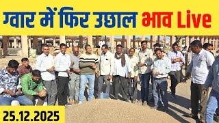 मेड़ता मंडी से ग्वार भाव Live | Merta Mandi Bhav 25.12.2025