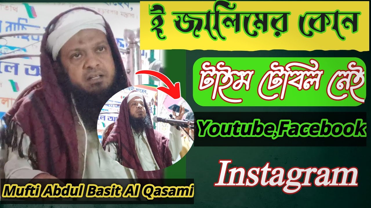 মুফতি আব্দুল বাছিত আল কাছিমী বদরপুর,mufti abdul basit qasimi