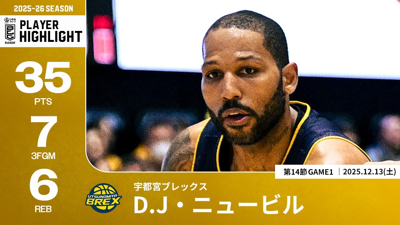 プレーまとめ】宇都宮#25 D.J・ニュービル｜第14節GAME1｜12.13.2025