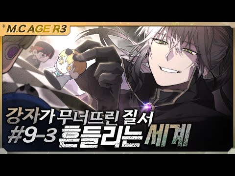 마크에이지 리턴즈3 판을 뒤집은 한 수 9회차 3부 | 악어 마인크래프트 M.C.Age Returns 3