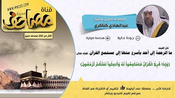 سورة يونس  قراءة للشيخ عبدالهادي كناكري  HD  &  EQ