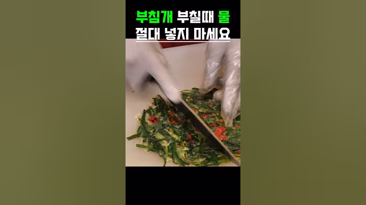 부침개 부칠때 물  절대 넣지마세요 #건강정보 #건강