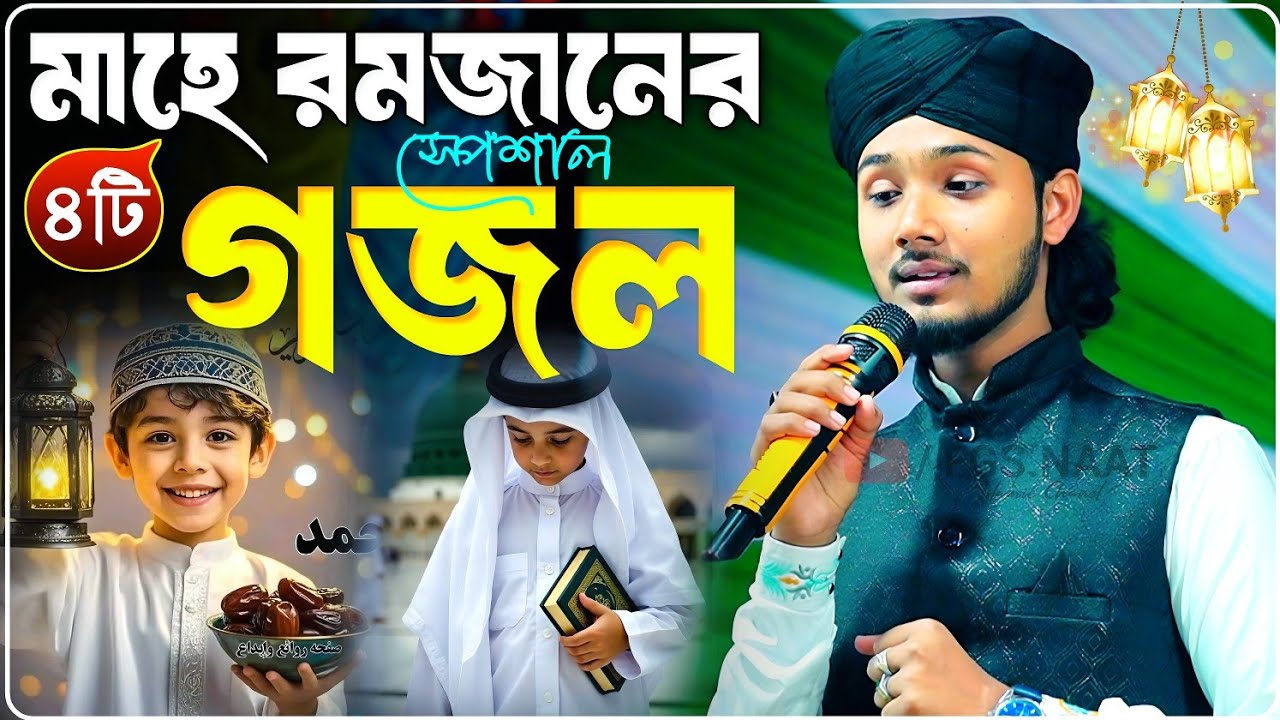 মাহে রমজানের স্পেশাল ৪টি নতুন গজল শিল্পী মাসুদের┇রোজার গজল ২০২৬ সালের┇Md Masud Gojol 2026
