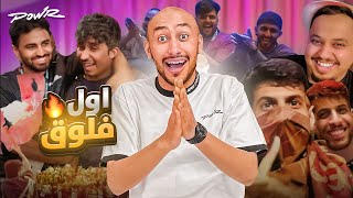 وش يصير خلف الكواليس في فلة باور 🔥( عودة الفلوقات!!)