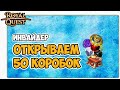 🎬 Royal Quest Открываем Коробки. Инвайдер