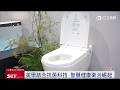 智慧健康衛浴崛起 打造居家防護新日常｜三立新聞LIVE