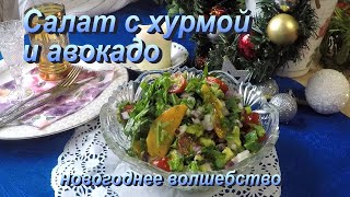 НГ-2020: САЛАТЫ. Салат с хурмой и авокадо НГ-2020: САЛАТЫ. Салат с хурмой и авокадо