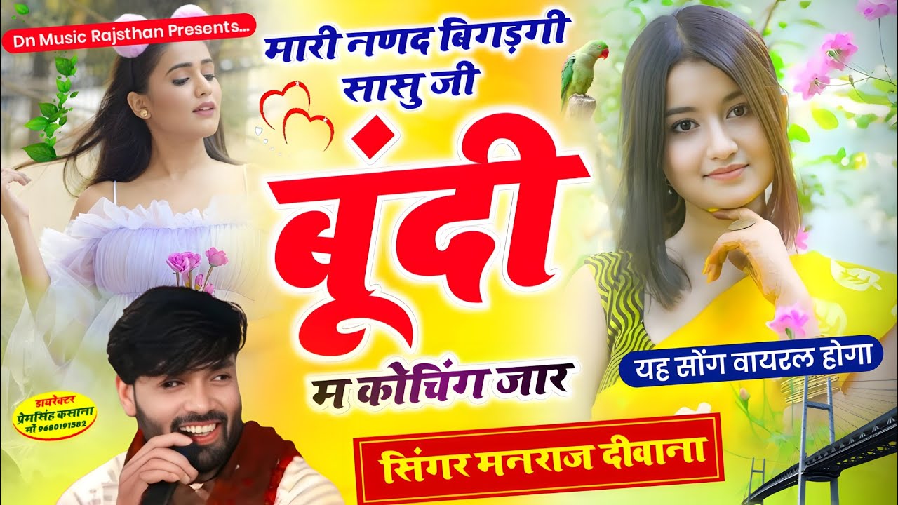 वायरल सॉग | मारी नणद बिगड़गी सासु जी म कोचिंग जार | Singer Manraj Diwana new song 2026..