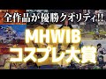 【MHWI】投票制！あまりにもクオリティが高過ぎる『MHWIBコスプレ大賞』本選【アイスボーン】