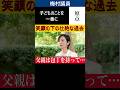 参政党梅村みずほ議員 笑顔の裏の壮絶な過去