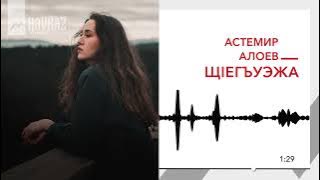 Астемир Алоев - Щlегъуэжа | KAVKAZ MUSIC