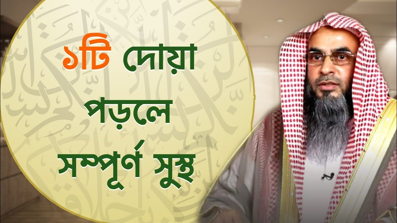 যে দোয়া ৭ বার পড়লে অসুস্থ রোগীকে আল্লাহ সুস্থ করবেন | Sheikh Motiur Rahman Madani
