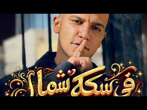 عصام صاصا في سكة شمال