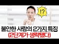 불안한 사람 특징과 불안과 작별하는 법 실제사례
