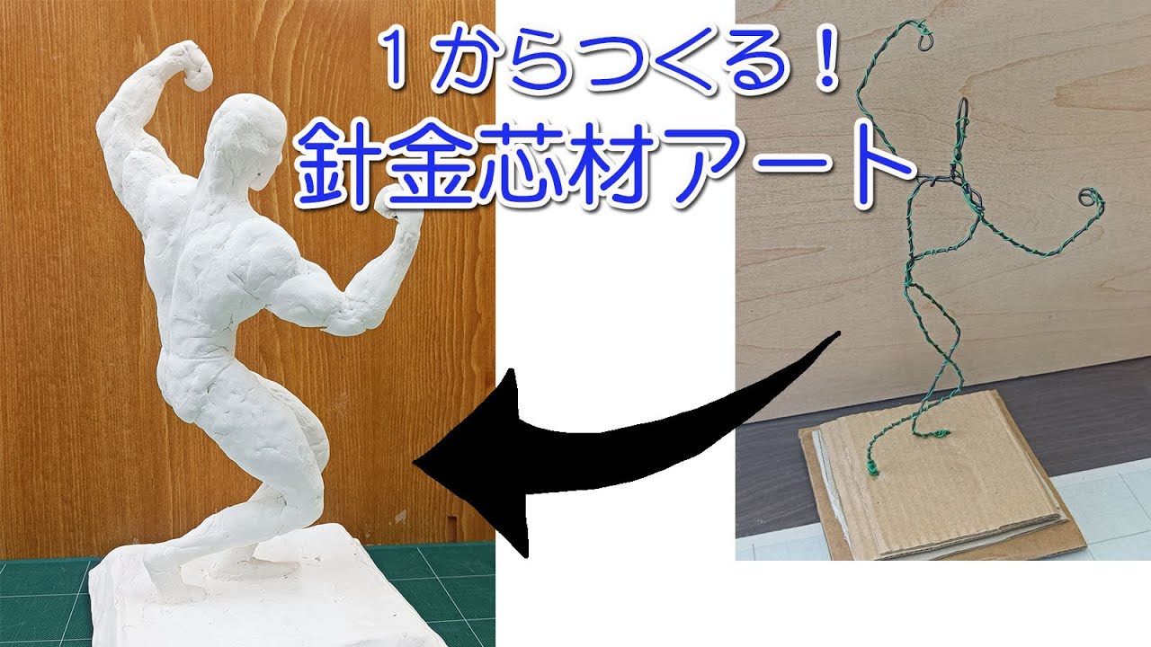 【紙粘土】手芸用針金とダンボールでつくる針金芯材の作り方【ホームスパン】