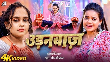 #Viral Song | Shilpi Raj New Song | उड़नबाज | Feat : Anisha Pandey | Udanbaz | New Hit Song 2025