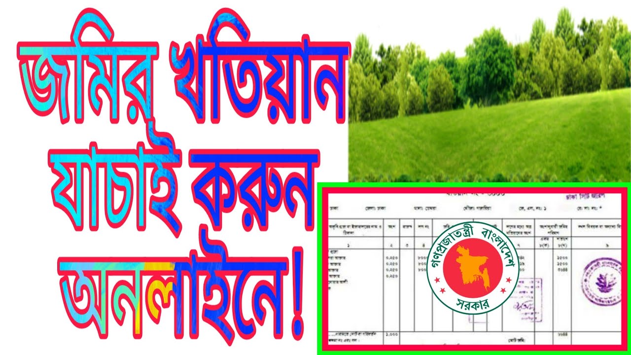 খতিয়ান যাচাই করুন অনলাইনে | RS | CS | PS | BS Khatian