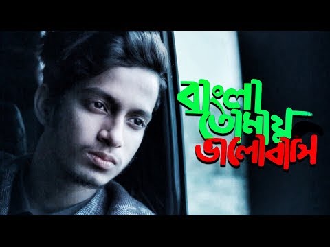 Bangla Tomay Valobashi | The Ajaira LTD | Prottoy Heron | Bangla New Song 2018 | Dj Alvee