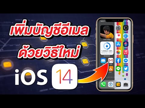 วีดีโอ: วิธีเชื่อมต่อ iPad กับพีซี: 9 ขั้นตอน (พร้อมรูปภาพ)