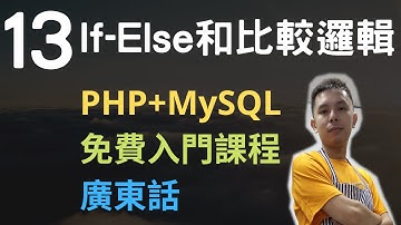 PHP+MySQL入門課程💟4.5小時從零入門網站應用程式系列第13課 | PHP if else 條件判斷和比較邏輯