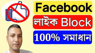 ফেসবুক থেকে লাইক দেওয়া যায় না কেন | Facebook like block problem | Facebook like block