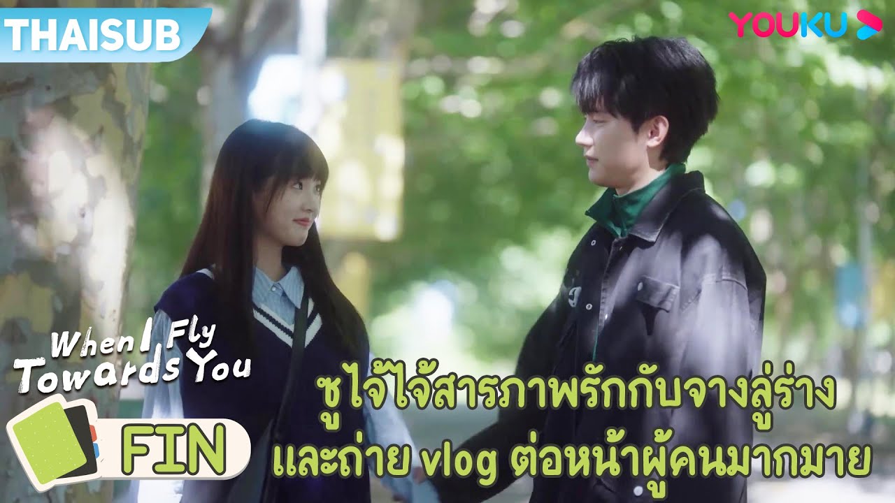 FIN | ซูไจ้ไจ้สารภาพรักกับจางลู่ร่าง และถ่ายvlogต่อหน้าผู้คนมากมาย | รักนำทางไปหาเธอ | YOUKU