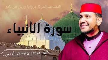 سورة الأنبياء - تلاوة خاشعة لفضيلة القارئ توفيق النوري- المصحف المرتل برواية ورش عن نافع