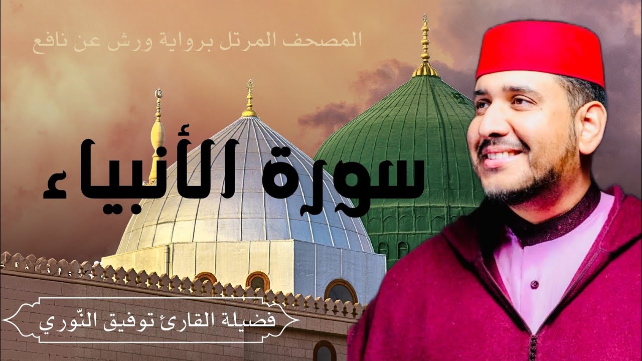 سورة الأنبياء - تلاوة خاشعة لفضيلة القارئ توفيق النوري- المصحف المرتل برواية ورش عن نافع