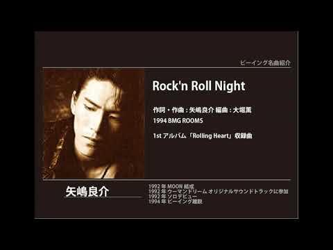 ビーイング名曲紹介 76 Rock'n Roll Night / 矢嶋良介