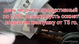 Ночь третья.L200загрунтовал. Хлопушку выкрасил от Т5го.