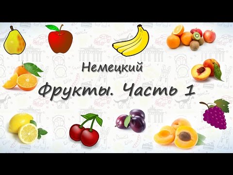 Видео: Фрукты на немецком. Часть 1