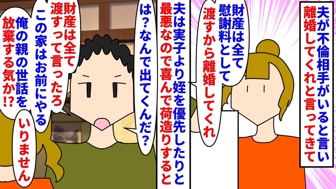 【漫画】夫「恋人と二人で生活したいから親の世話はよろしく」実子より姪を優先する夫が不倫し離婚を要求→出ていこうとすると離婚するのに義両親の介護は続けろと言い…（スカッと漫画）【マンガ動画】