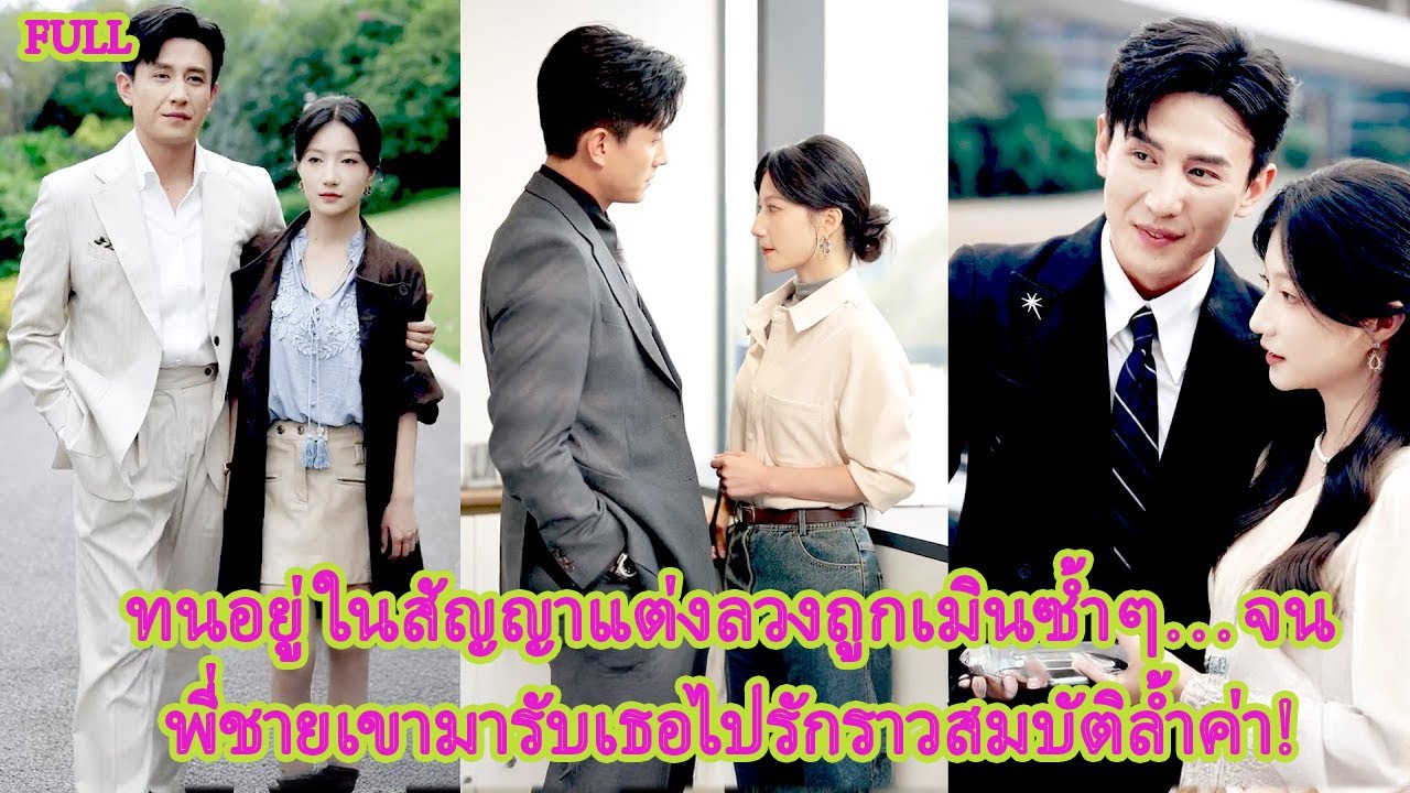 FULL ถูกเขาเมินเพราะรักคนอื่น แต่พี่ชายแสนเย็นชากลับตกหลุมรักและตามใจเธอจนหมดใจ!#ละครหวาน#ละครดัง