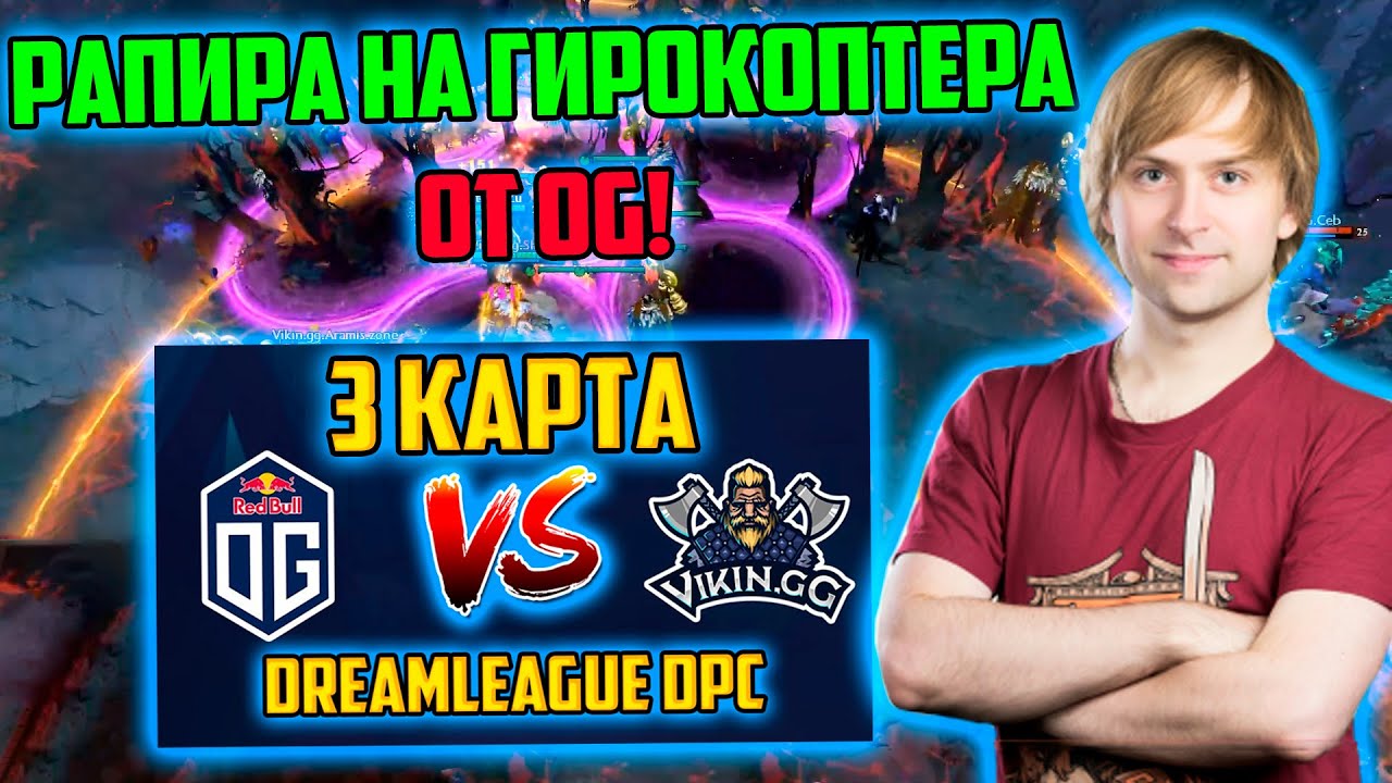 Viking.GG vs OG | JUST_NS комментирует 3 игру OG vs Viking GG