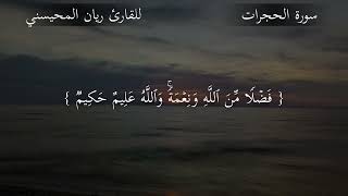 سورة الحجرات كامله للقارئ ريان المحيسني
