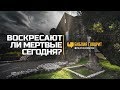 Воскресают ли мёртвые сегодня? | "Библия говорит" | 714