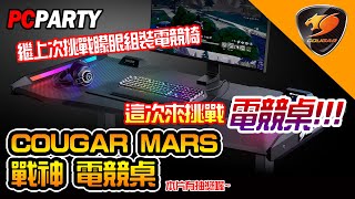 【電競543】繼上次矇眼組裝電競椅 這次我們來挑戰《COUGAR MARS 戰神 電競桌》!!! PC PARTY